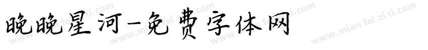 晚晚星河字体转换
