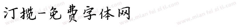 汀揽字体转换