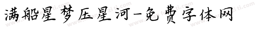 满船星梦压星河字体转换