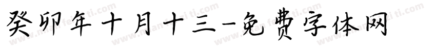 癸卯年十月十三字体转换