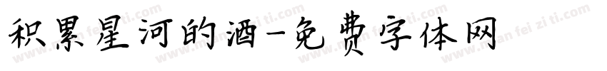积累星河的酒字体转换