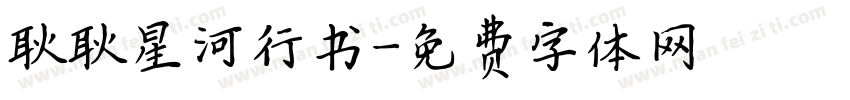 耿耿星河行书字体转换
