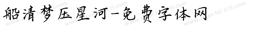 船清梦压星河字体转换