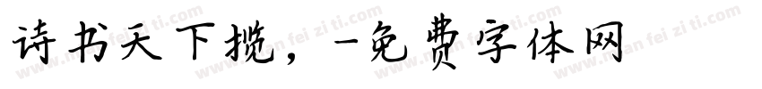 诗书天下揽，字体转换