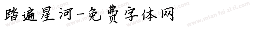 踏遍星河字体转换