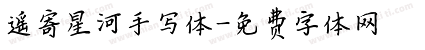 遥寄星河手写体字体转换