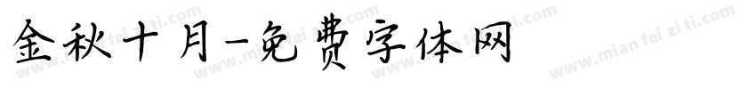 金秋十月字体转换