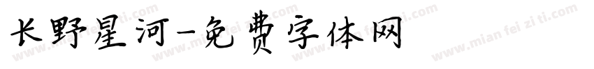 长野星河字体转换