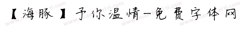 【海豚】予你温情字体转换