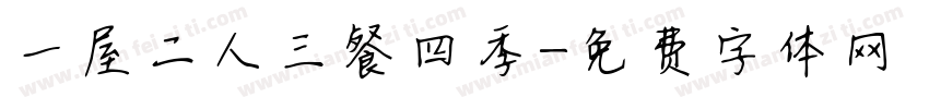一屋二人三餐四季字体转换
