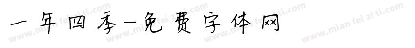 一年四季字体转换