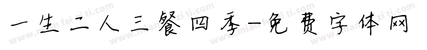 一生二人三餐四季字体转换