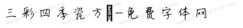 三彩四季瓷方燈字体转换