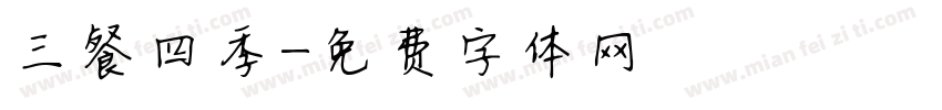 三餐四季字体转换