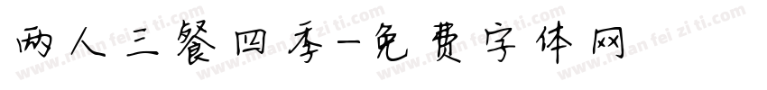两人三餐四季字体转换