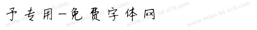 予专用字体转换