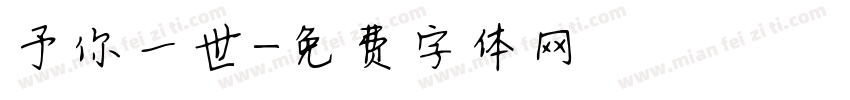 予你一世字体转换
