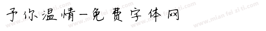 予你温情字体转换