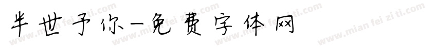半世予你字体转换