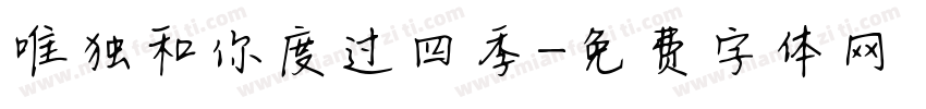 唯独和你度过四季字体转换