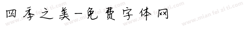 四季之美字体转换