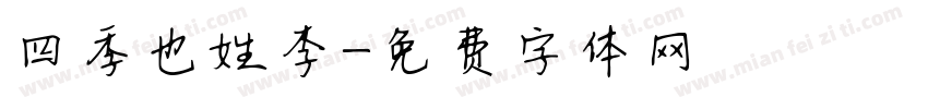 四季也姓李字体转换