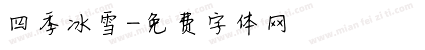 四季冰雪字体转换