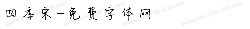 四季宋字体转换