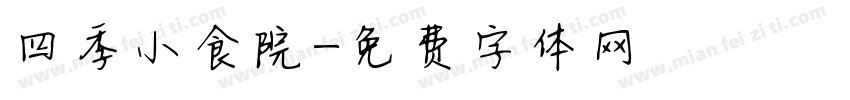 四季小食院字体转换