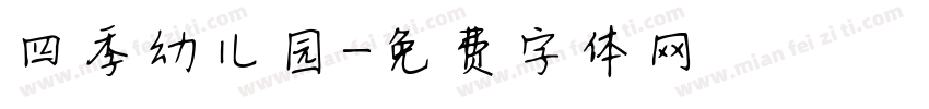 四季幼儿园字体转换