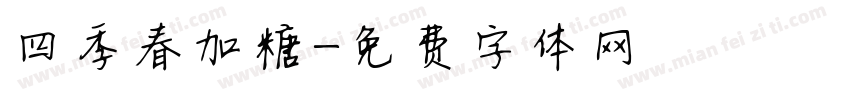四季春加糖字体转换