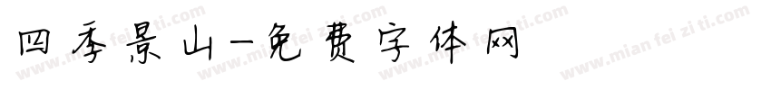 四季景山字体转换
