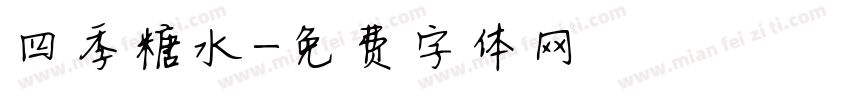 四季糖水字体转换