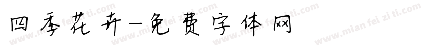 四季花卉字体转换