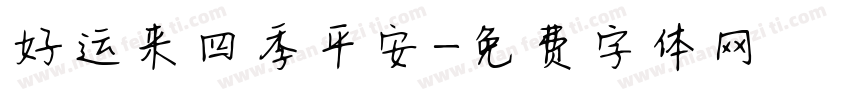 好运来四季平安字体转换