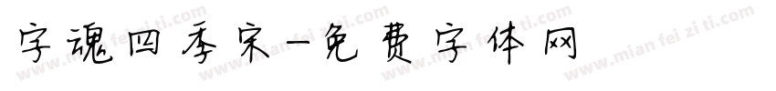 字魂四季宋字体转换