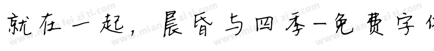 就在一起，晨昏与四季字体转换
