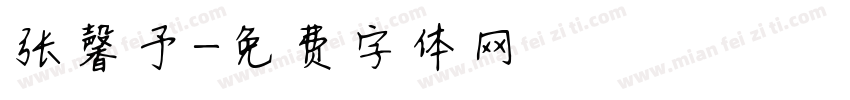 张馨予字体转换