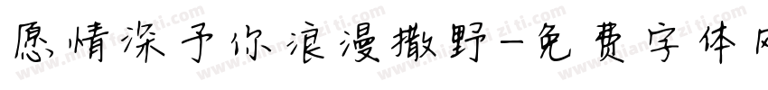 愿情深予你浪漫撒野字体转换