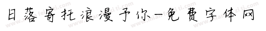 日落寄托浪漫予你字体转换