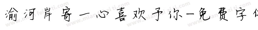 渝河岸寄一心喜欢予你字体转换