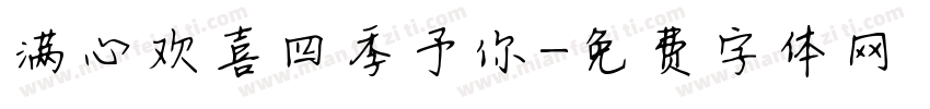 满心欢喜四季予你字体转换