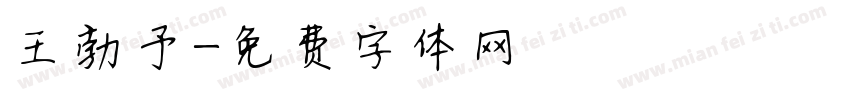 王勃予字体转换