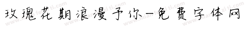 玫瑰花期浪漫予你字体转换