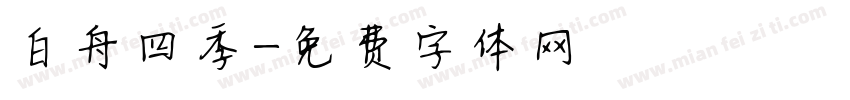 白舟四季字体转换