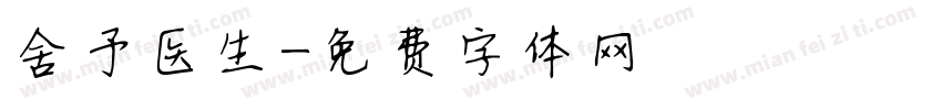舍予医生字体转换