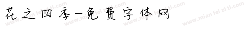 花之四季字体转换