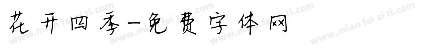 花开四季字体转换