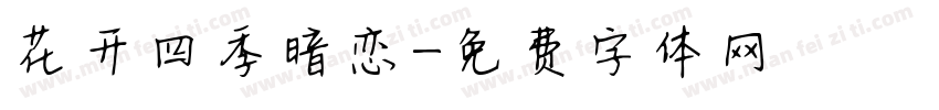 花开四季暗恋字体转换