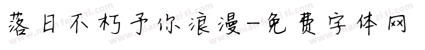 落日不朽予你浪漫字体转换